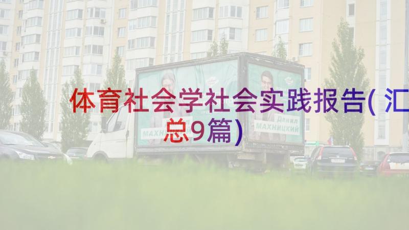 体育社会学社会实践报告(汇总9篇)