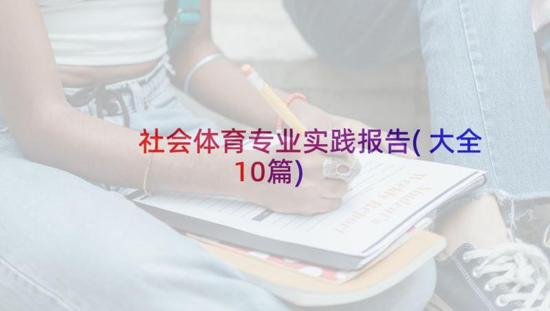 社会体育专业实践报告(大全10篇)