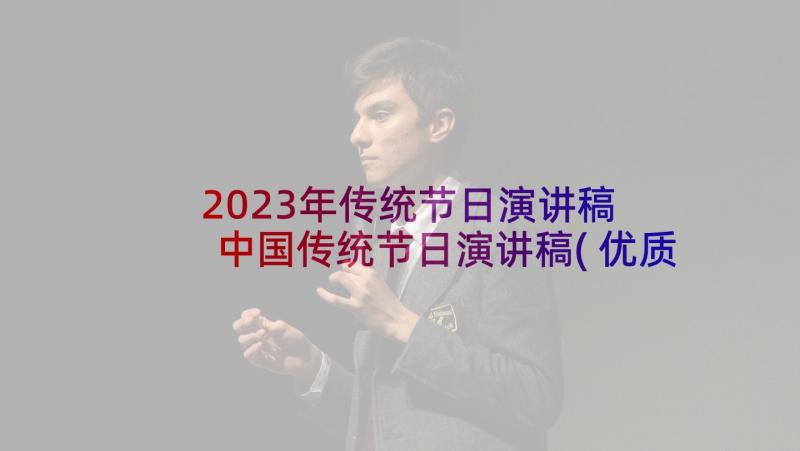 2023年传统节日演讲稿 中国传统节日演讲稿(优质5篇)