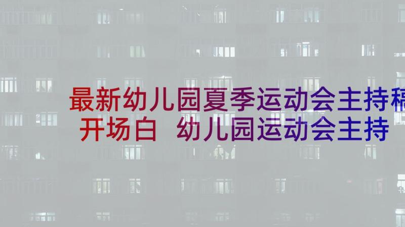 最新幼儿园夏季运动会主持稿开场白 幼儿园运动会主持稿(优秀7篇)