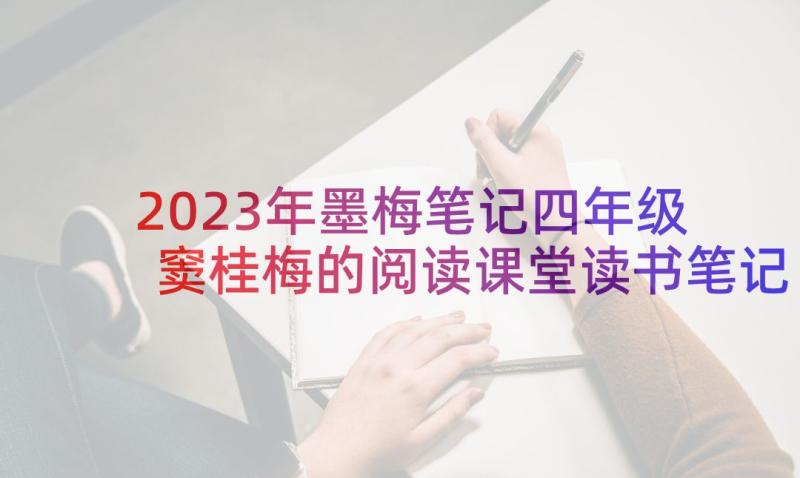 2023年墨梅笔记四年级 窦桂梅的阅读课堂读书笔记(实用5篇)