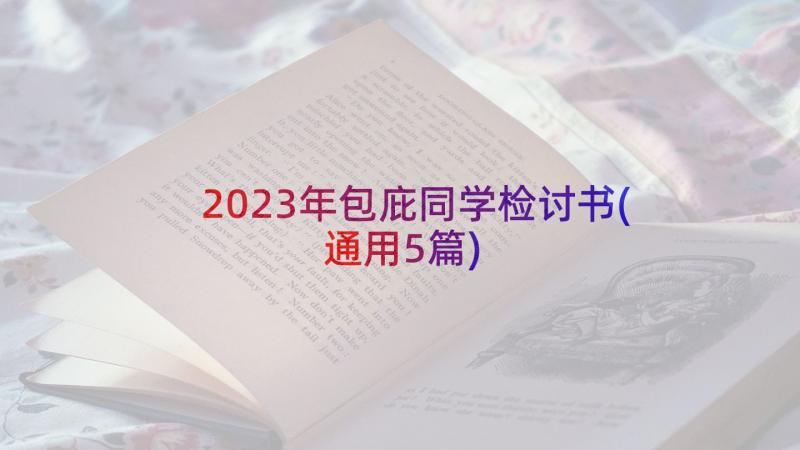 2023年包庇同学检讨书(通用5篇)