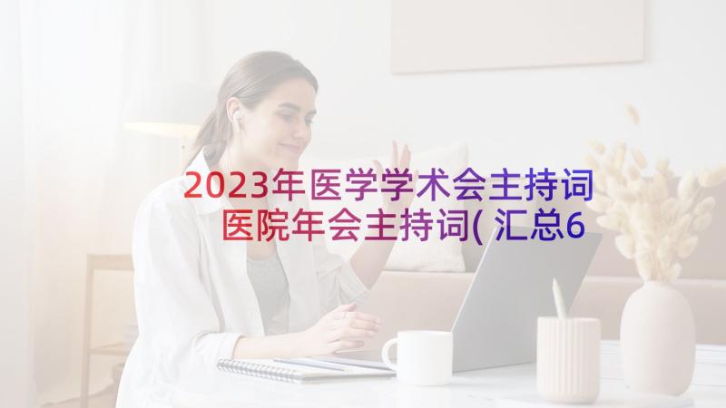 2023年医学学术会主持词 医院年会主持词(汇总6篇)