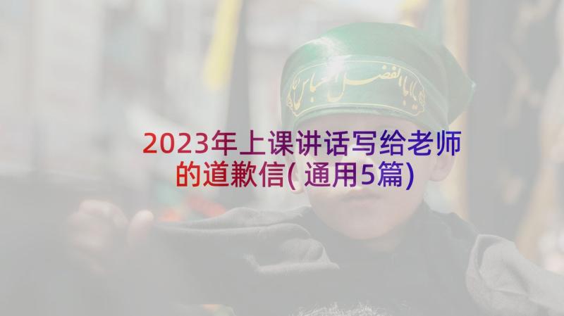 2023年上课讲话写给老师的道歉信(通用5篇)