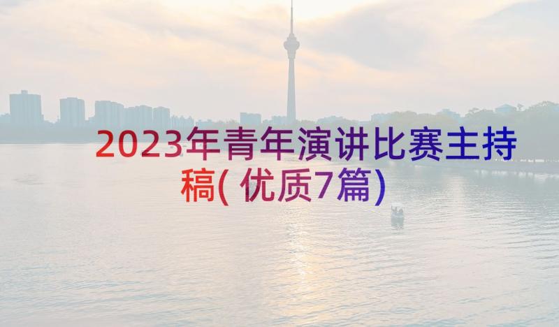 2023年青年演讲比赛主持稿(优质7篇)