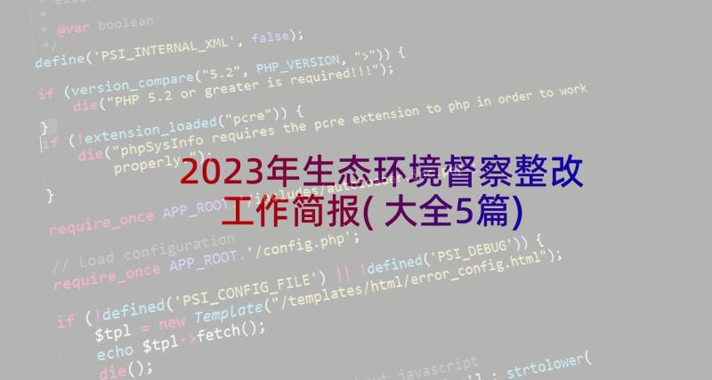 2023年生态环境督察整改工作简报(大全5篇)