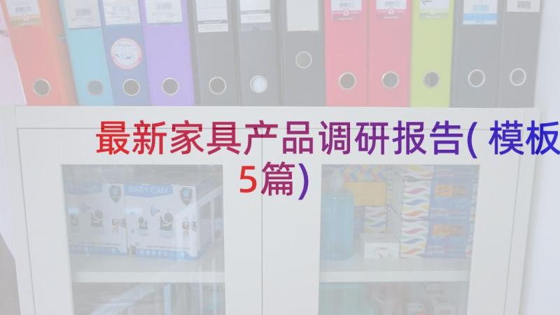 最新家具产品调研报告(模板5篇)