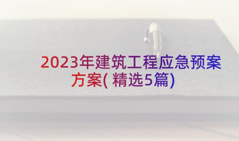 2023年建筑工程应急预案方案(精选5篇)