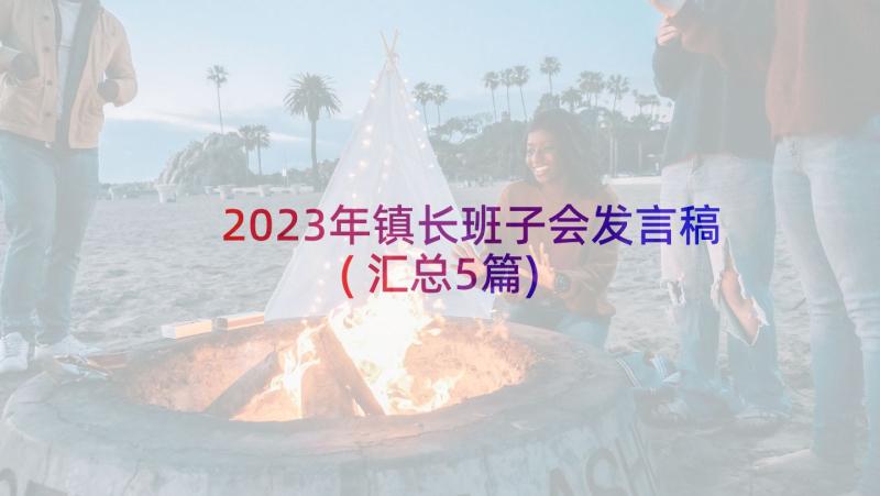 2023年镇长班子会发言稿(汇总5篇)