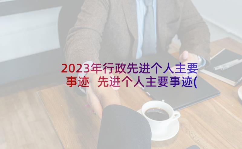 2023年行政先进个人主要事迹 先进个人主要事迹(大全8篇)