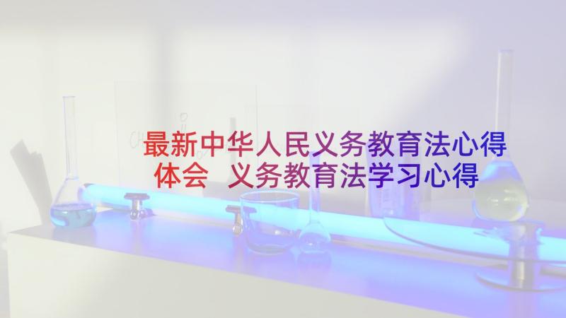 最新中华人民义务教育法心得体会 义务教育法学习心得(通用5篇)