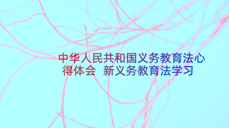 中华人民共和国义务教育法心得体会 新义务教育法学习心得(实用10篇)