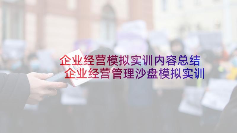 企业经营模拟实训内容总结 企业经营管理沙盘模拟实训总结报告(模板5篇)