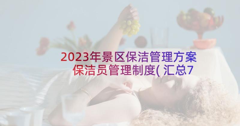 2023年景区保洁管理方案 保洁员管理制度(汇总7篇)