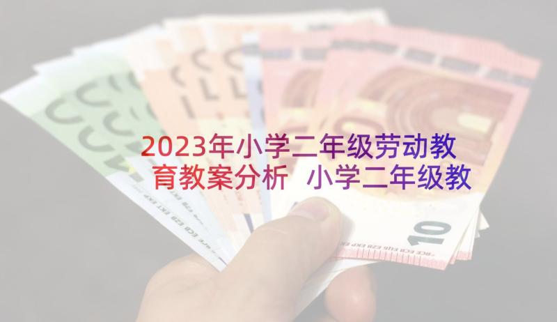 2023年小学二年级劳动教育教案分析 小学二年级教师教育教学工作总结(通用7篇)