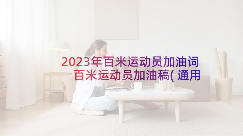 2023年百米运动员加油词 百米运动员加油稿(通用8篇)