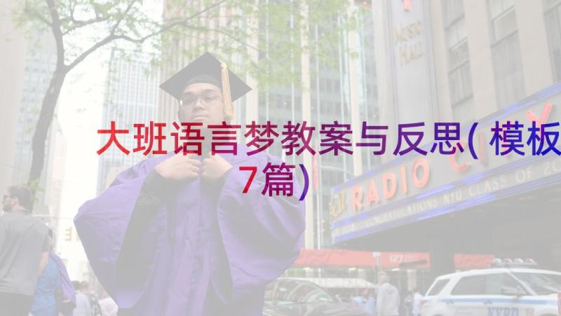 大班语言梦教案与反思(模板7篇)