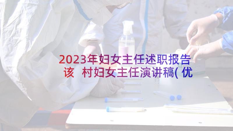 2023年妇女主任述职报告该 村妇女主任演讲稿(优质5篇)