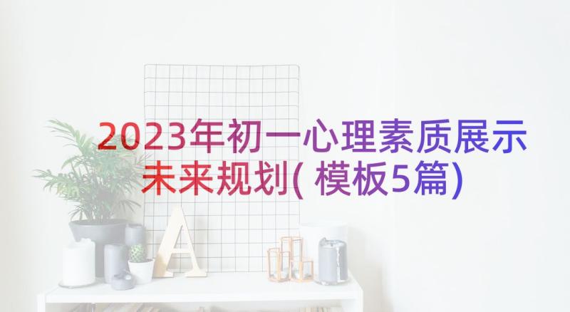 2023年初一心理素质展示未来规划(模板5篇)