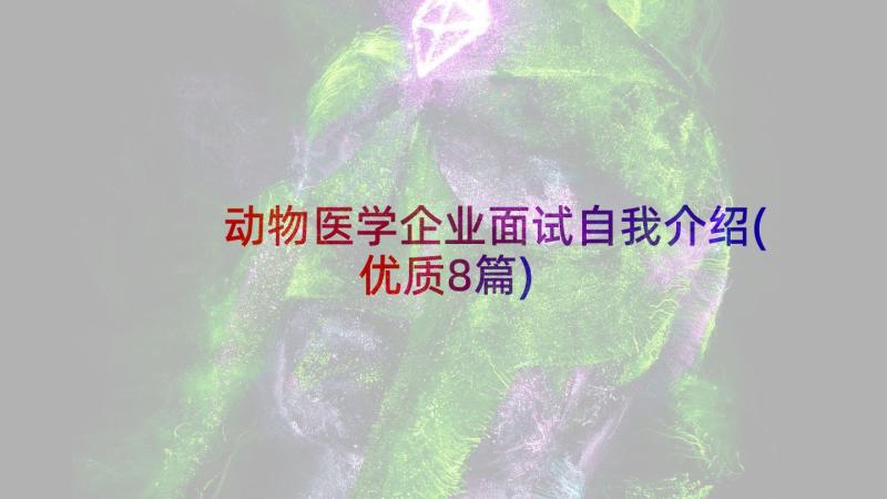 动物医学企业面试自我介绍(优质8篇)