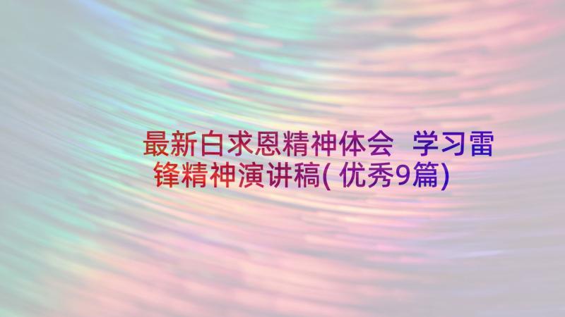 最新白求恩精神体会 学习雷锋精神演讲稿(优秀9篇)