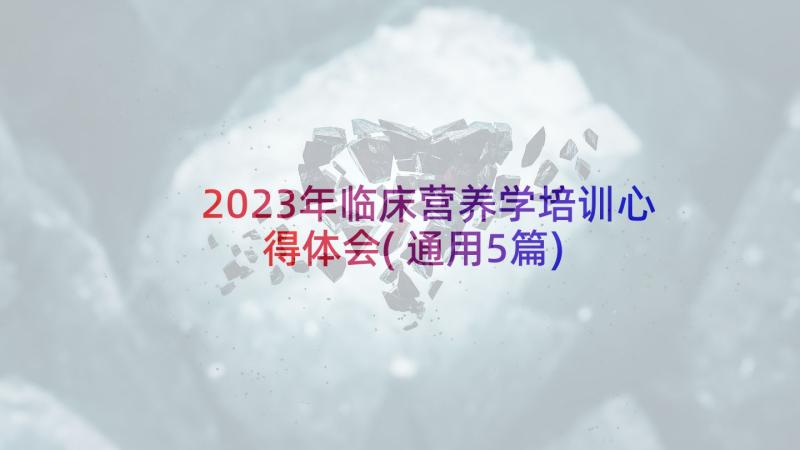 2023年临床营养学培训心得体会(通用5篇)