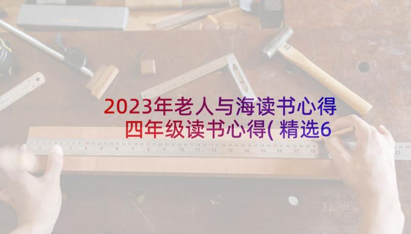 2023年老人与海读书心得 四年级读书心得(精选6篇)