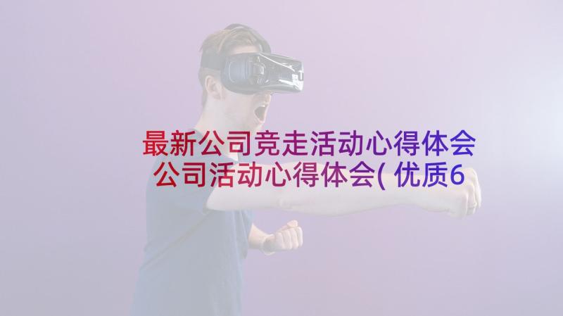 最新公司竞走活动心得体会 公司活动心得体会(优质6篇)