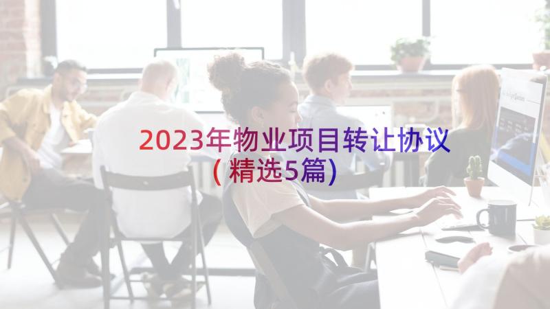 2023年物业项目转让协议(精选5篇)