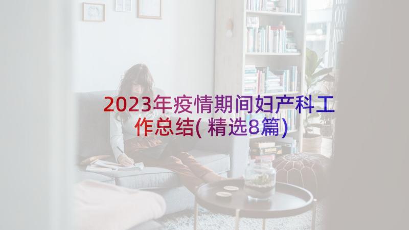 2023年疫情期间妇产科工作总结(精选8篇)