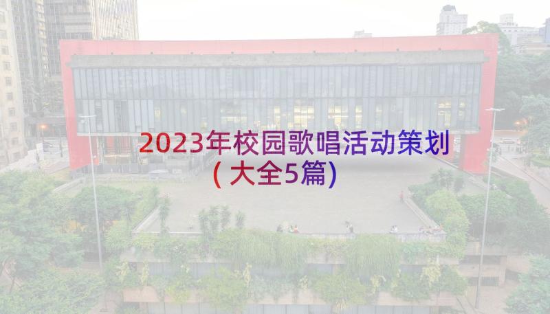 2023年校园歌唱活动策划(大全5篇)