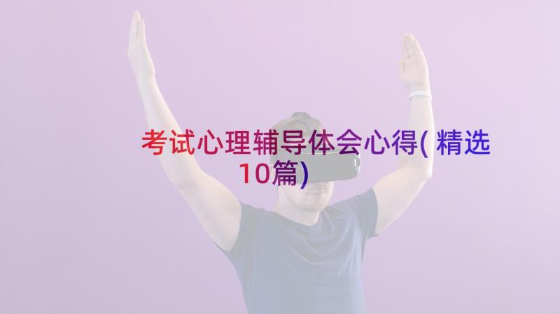 考试心理辅导体会心得(精选10篇)