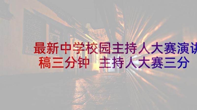 最新中学校园主持人大赛演讲稿三分钟 主持人大赛三分钟演讲稿(优秀5篇)