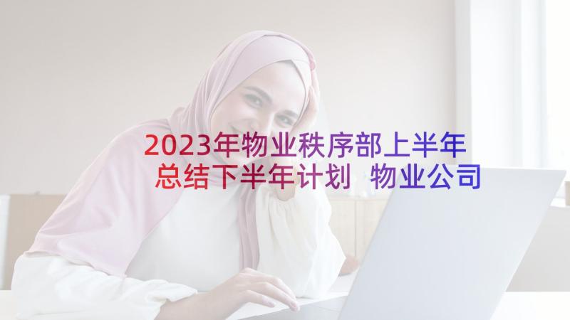 2023年物业秩序部上半年总结下半年计划 物业公司第三季度工作总结(优秀5篇)