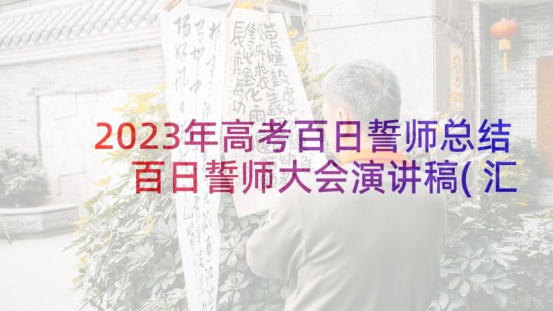 2023年高考百日誓师总结 百日誓师大会演讲稿(汇总8篇)