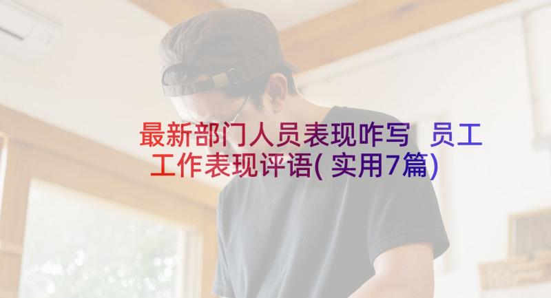 最新部门人员表现咋写 员工工作表现评语(实用7篇)