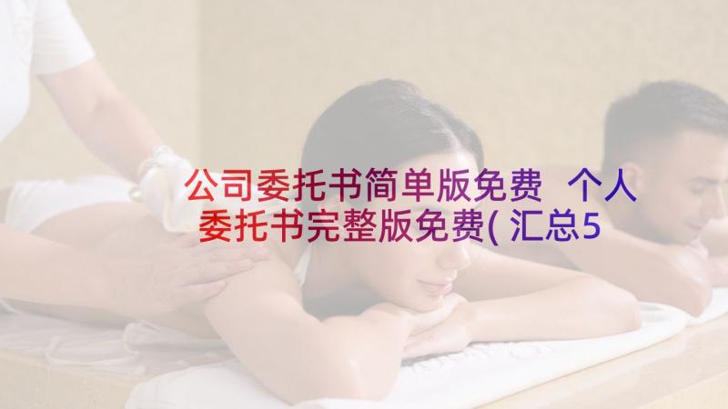 公司委托书简单版免费 个人委托书完整版免费(汇总5篇)