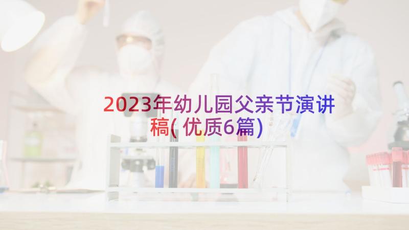 2023年幼儿园父亲节演讲稿(优质6篇)