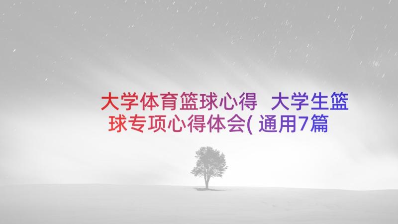 大学体育篮球心得 大学生篮球专项心得体会(通用7篇)