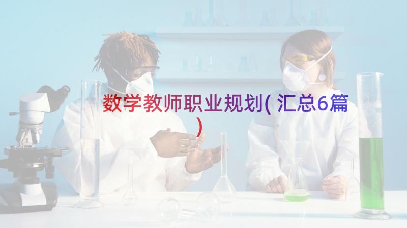 数学教师职业规划(汇总6篇)