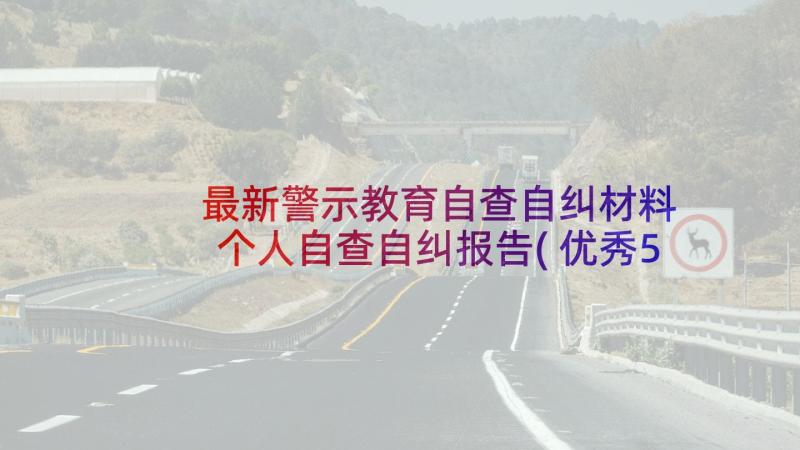 最新警示教育自查自纠材料 个人自查自纠报告(优秀5篇)