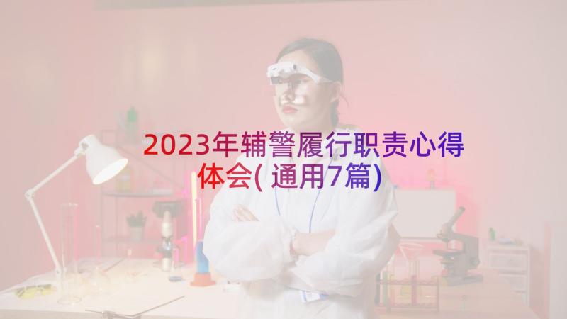 2023年辅警履行职责心得体会(通用7篇)