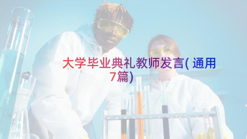 大学毕业典礼教师发言(通用7篇)