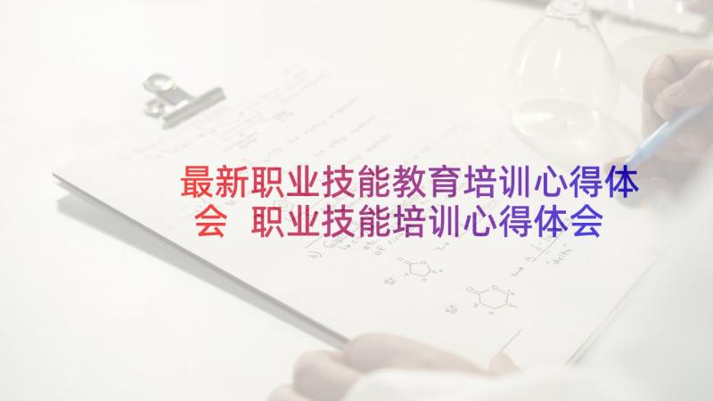 最新职业技能教育培训心得体会 职业技能培训心得体会(优质9篇)