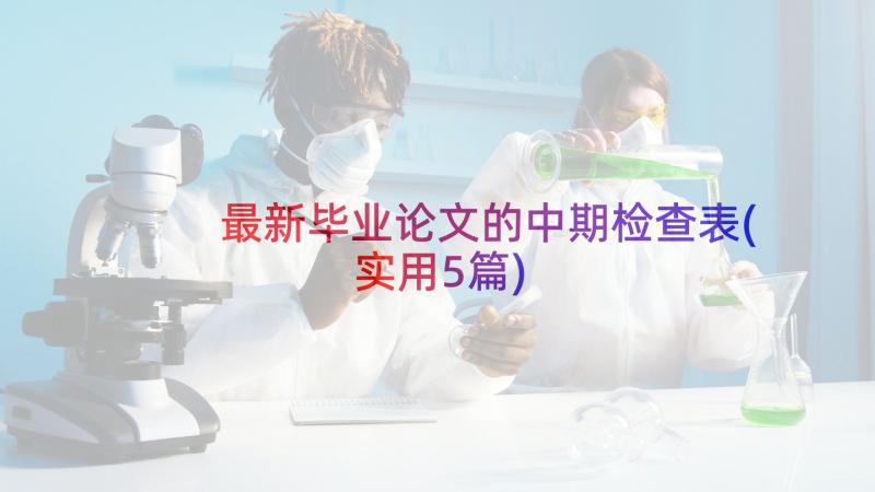 最新毕业论文的中期检查表(实用5篇)