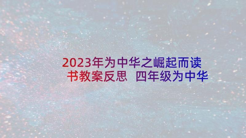 2023年为中华之崛起而读书教案反思 四年级为中华之崛起而读书教学反思(通用5篇)