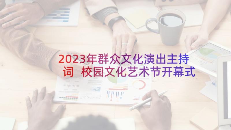 2023年群众文化演出主持词 校园文化艺术节开幕式主持词(模板5篇)