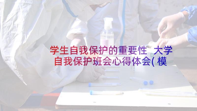 学生自我保护的重要性 大学自我保护班会心得体会(模板9篇)