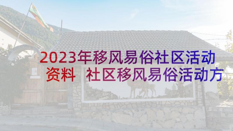 2023年移风易俗社区活动资料 社区移风易俗活动方案(实用5篇)