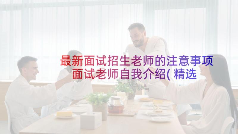 最新面试招生老师的注意事项 面试老师自我介绍(精选10篇)